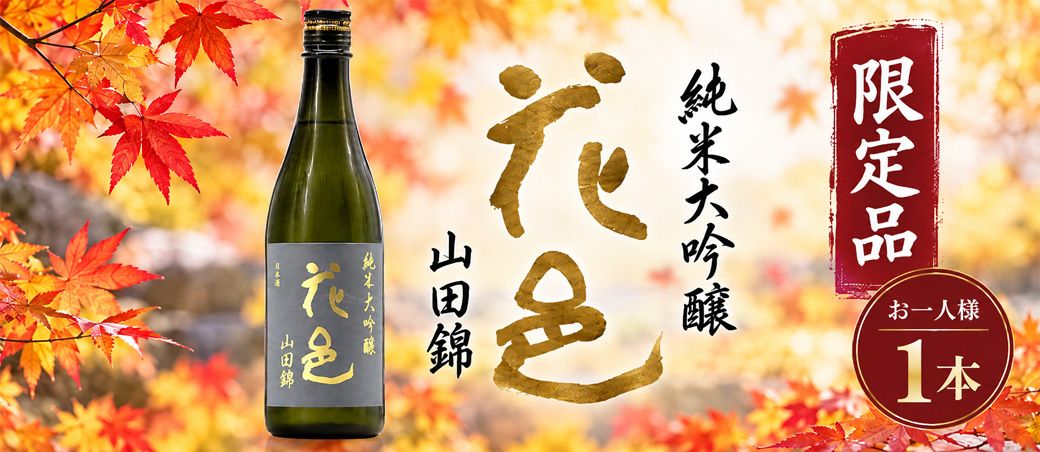 花邑 純米大吟醸 山田錦 瓶火入一回 720ml／1800ml | 京都 北白川